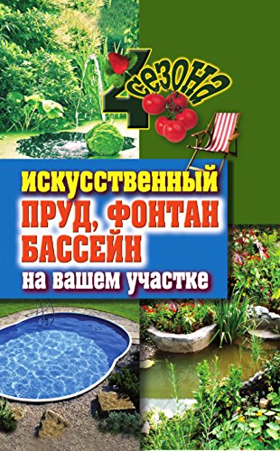Искусственный пруд, фонтан, бассейн на вашем участке (Russian Edition)
