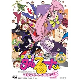 まじかる☆タルるートくん コンプリートDVD VOL.3【初回生産限定】