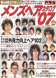 メンズヘアカタログ―男の外見力マガジン (’07) (COSMIC MOOK)