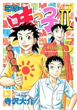 ミスター味っ子2 5 (イブニングKC)