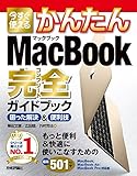 今すぐ使えるかんたん　MacBook完全ガイドブック　［MacBook/MacBook Air/MacBook Pro対応版］