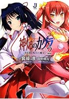 神焔のカグラ 2