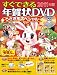 すぐできる年賀状ＤＶＤうさぎ年スペシャル２０１１年版