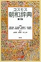 コスモス朝和辞典 (<テキスト>)