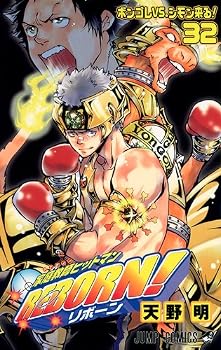 �������եҥåȥޥ�REBORN! 32 (�����ץ��ߥå���)