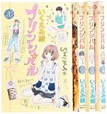 プリンシパル コミック 1-4巻 セット