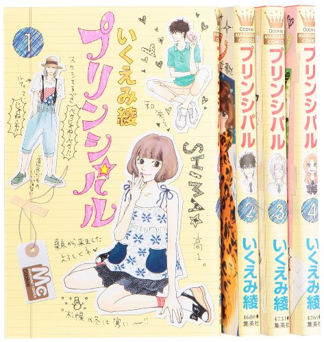 プリンシパル コミック 1-4巻 セット