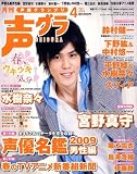 声優グランプリ 2009年 04月号 [雑誌]