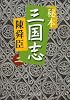 秘本三国志〈2〉 (中公文庫)