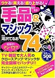 ウケる! 笑える! 盛り上がる! モテモテ手品&マジック74