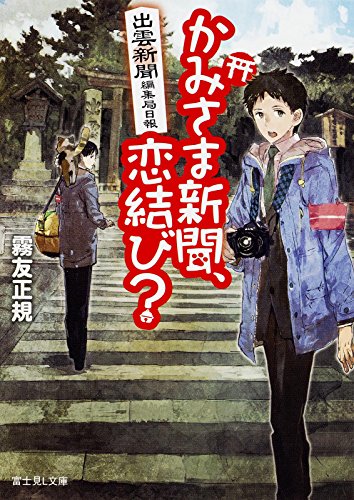 出雲新聞編集局日報 かみさま新聞、恋結び? (富士見L文庫)