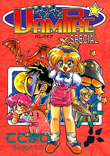 どきどきバンパイア　２ (Japanese Edition)