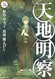天地明察(9)<完> (アフタヌーンKC)