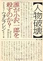 人物破壊 誰が小沢一郎を殺すのか? (角川文庫)