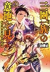 三田一族の意地を見よ ~転生戦国武将の奔走記~ (3) (MFブックス)