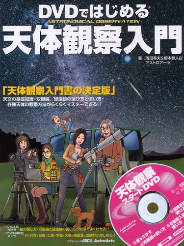 DVDではじめる天体観察入門 (アスキームック)
