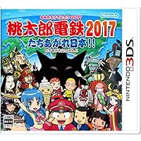 桃太郎電鉄2017 たちあがれ日本!!