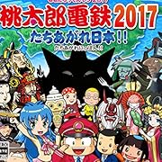 桃太郎電鉄2017 たちあがれ日本!! 桃太郎電鉄2017 たちあがれ日本!!