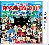桃太郎電鉄2017 たちあがれ日本!!