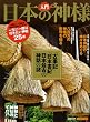 入門 日本の神様 (洋泉社MOOK)