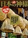入門 日本の神様 (洋泉社MOOK) 4862488641 JPEG画像(小)