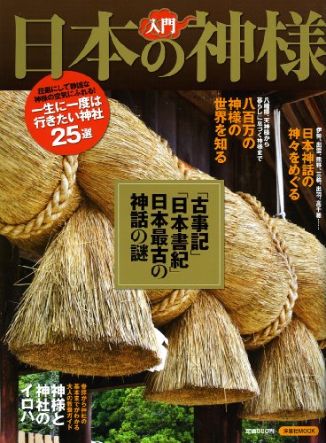 入門 日本の神様 (洋泉社MOOK)のJPEG画像