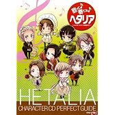 歌って奏でるヘタリア―ヘタリアキャラクターCD完全ガイド