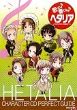 歌って奏でるヘタリア―ヘタリアキャラクターCD完全ガイド