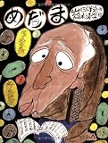 めだま―落語絵本