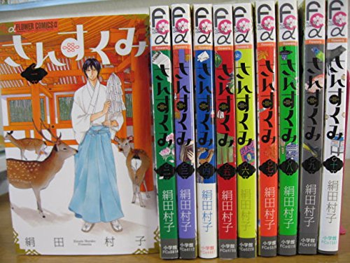 さんすくみ コミック 全10巻完結セット