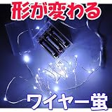 折り曲げてセットできる、防水仕様!★ワイヤー蛍LEDイルミネーション/クリスマスライト/30球【ホワイト】(sb-wb001wh)色々な物に巻きつけたり形を変えて楽しめる!クリスマス/ハロウィン/パーティー/誕生日会/店舗やレストランに! ハロウィン