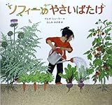 書評 ソフィーのやさいばたけ by 夏の雨