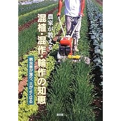 農家が教える混植・混作・輪作の知恵―病害虫が減り、土がよくなる