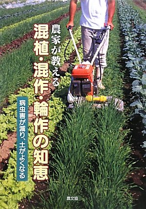 農家が教える混植・混作・輪作の知恵―病害虫が減り、土がよくなる