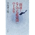 「開運!なんでも鑑定団」の十五年