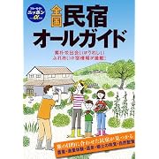 全国民宿オールガイド (ブルーガイドニッポンα)
