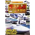 ＤＶＤ付き でんしゃスーパー大図鑑<br>海老原美宜男・監修　 <br>1365円<br>ISBN:9784522430378　