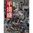 図説平清盛<br>樋口 州男著　 鈴木 彰著　 錦 昭江著　 野口 華世著　 <br>1890円<br>ISBN:9784309761787　