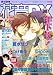 花音DX VOL.8 (8) (花音コミックス) (花音コミックス)