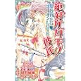 絶対ケダモノ彼氏・奪われたいゴーインＬＯＶＥ<br>アンソロジー著　 <br>530円<br>ISBN:9784812476215　