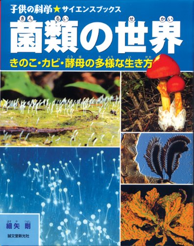 菌類の世界: キノコ・カビ・酵母の多様な生き方 (子供の科学★サイエンスブックス)