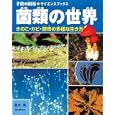 菌類の世界<br>細矢 剛著　 <br>2310円<br>ISBN:9784416211106　