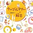 テーブルマナーの絵本<br>高野 紀子作　 <br>1680円<br>ISBN:9784751525487　