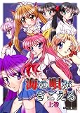 海の唄がきこえる [上巻]