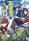 治癒魔法の間違った使い方 ~戦場を駆ける回復要員~ (1) (MFブックス)