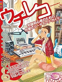 ウチレコ 宅録初心者のためのお家レコーディング・ガイド