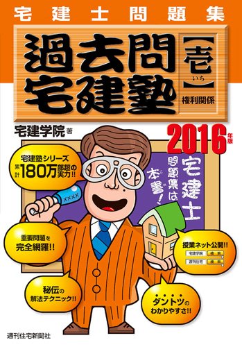 2016年版宅建士問題集 過去問宅建塾【壱】権利関係 (らくらく宅建塾シリーズ)