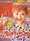 NAIL MAX (ネイル マックス) 2007年 10月号 [雑誌]