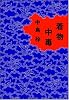 着物中毒