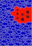 書評 着物中毒 by 碧